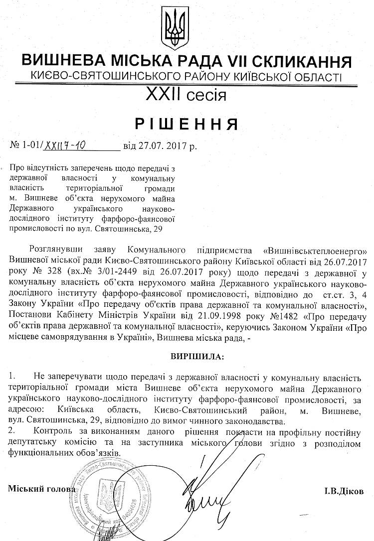 РІШЕННЯ ХХII СЕСІЇ VIІ СКЛИКАННЯ від 27.07.2017 року
